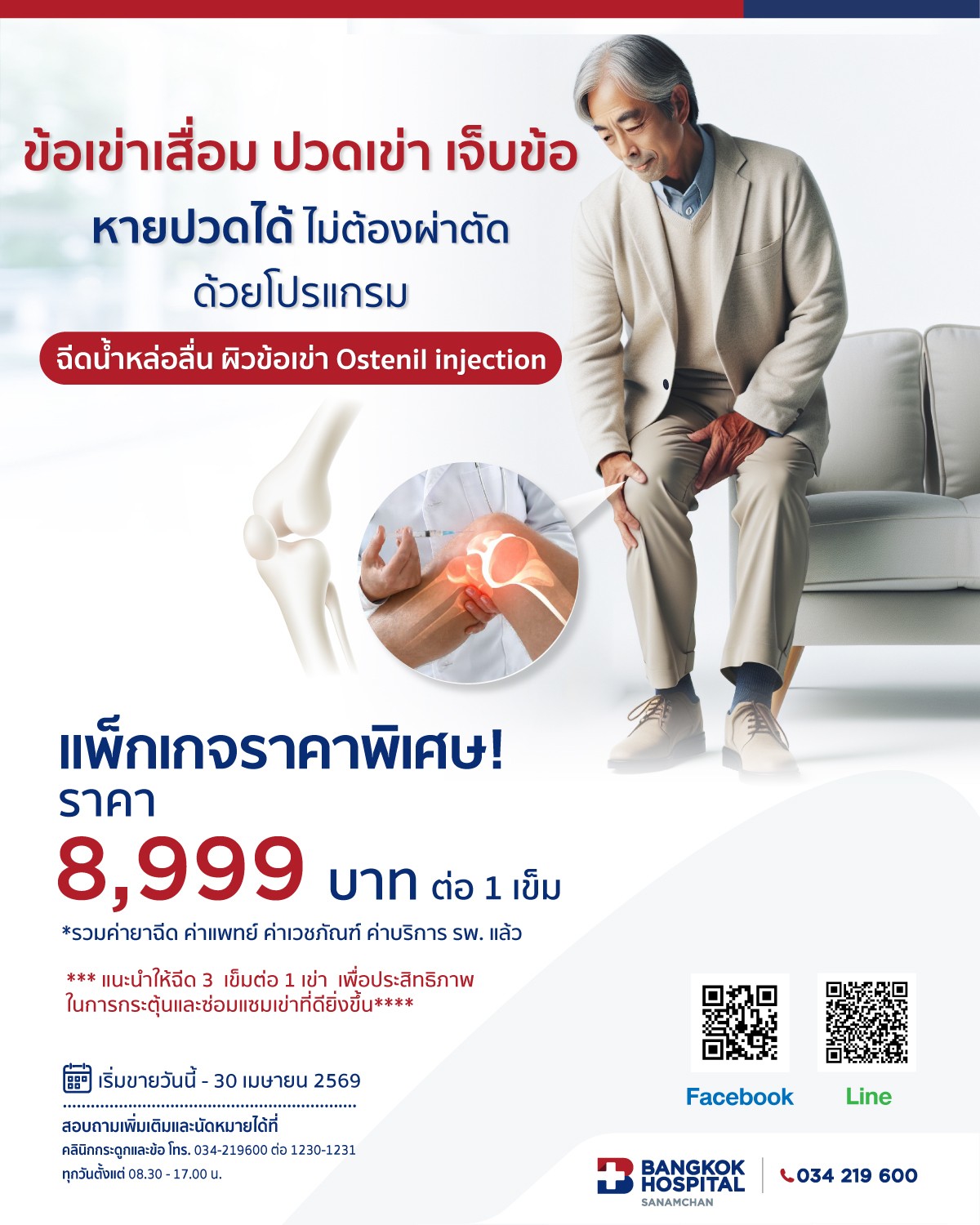 แพ็กเกจพิเศษ ข้อเข่าเสื่อม ปวดเข่า ไม่อยากผ่าตัด