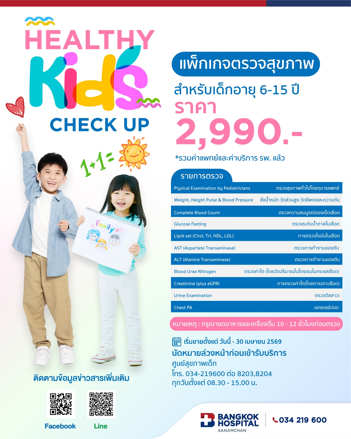 แพ็กเกจตรวจสุขภาพเด็ก สำหรับเด็กอายุ 6-15 ปี