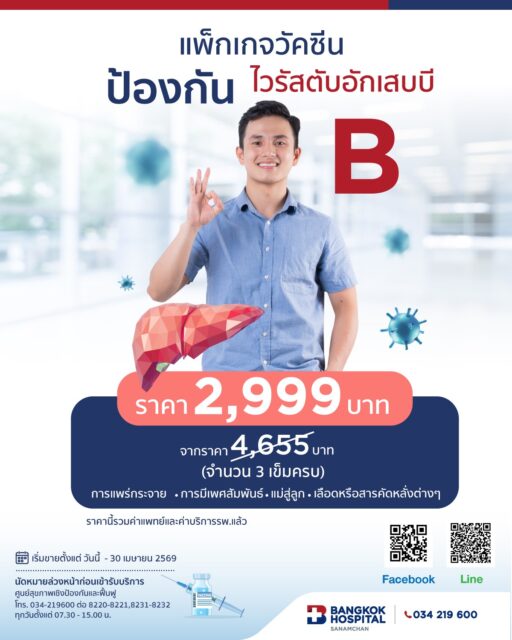 แพ็กเกจวัคซีนป้องกันไวรัสตับอักเสบ B