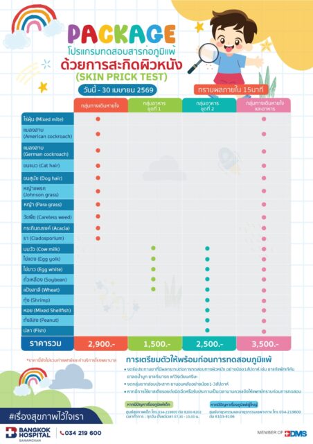โปรแกรมทดสอบภูมิแพ้ทางผิวหนัง(Skin Test)
