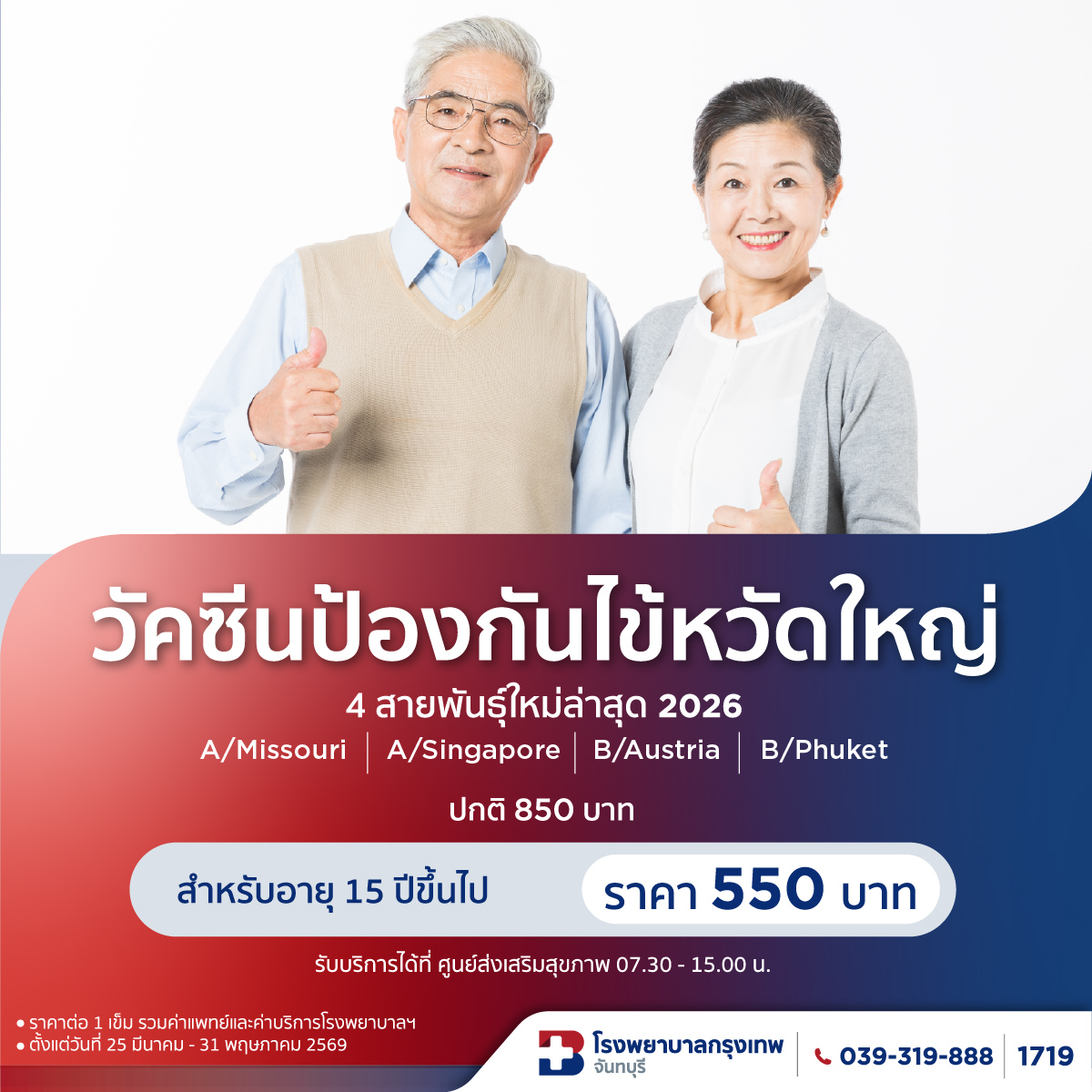 วัคซีนไข้หวัดใหญ่ 4 สายพันธุ์  550