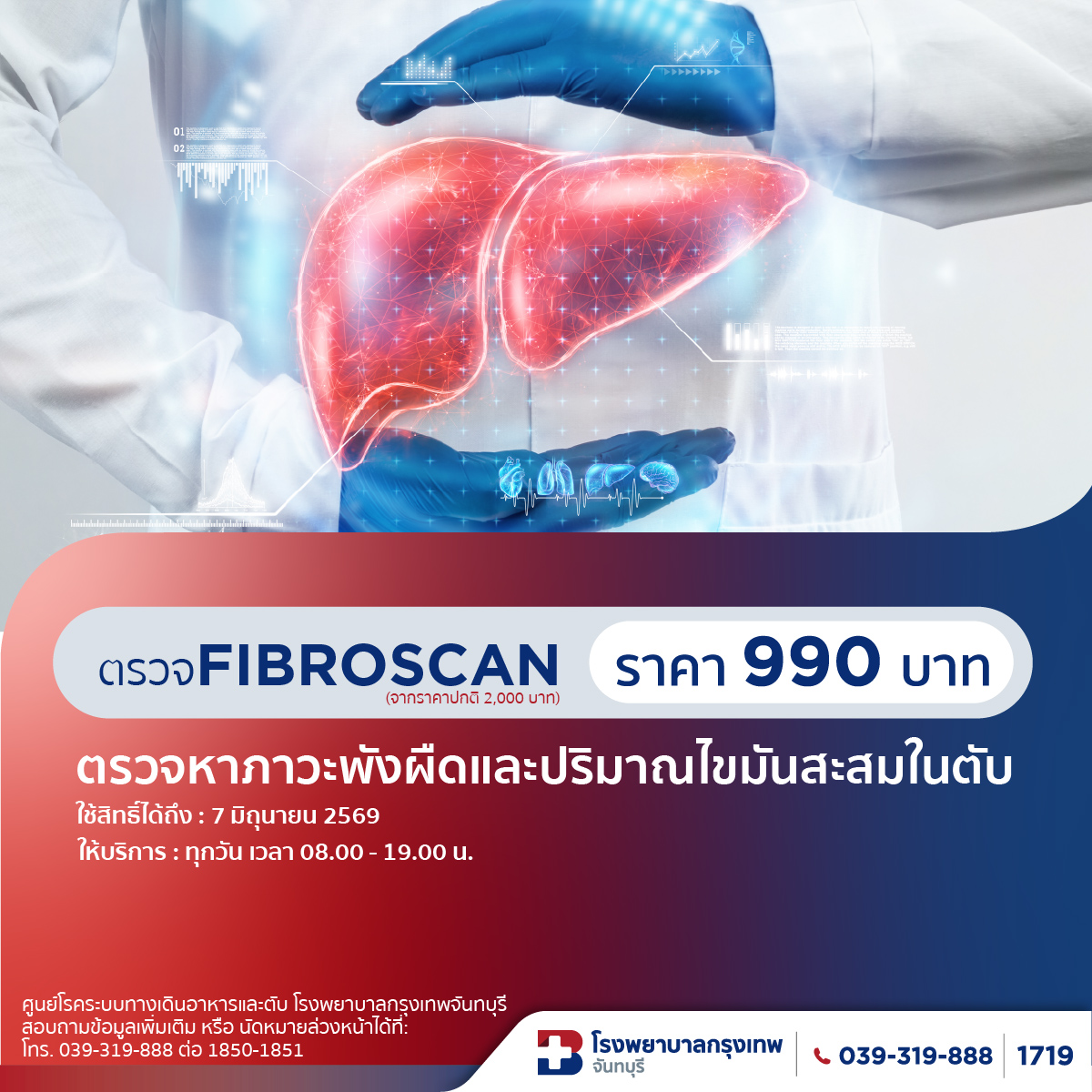 FibroScan นวัตกรรมใหม่ล่าสุดในการตรวจหาภาวะพังผืดและปริมาณไขมันสะสมในตับ