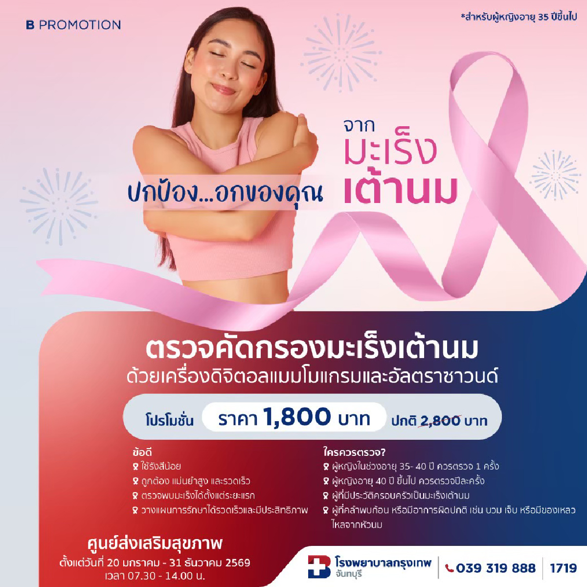 โปรแกรมคัดกรองมะเร็งเต้านม 1800