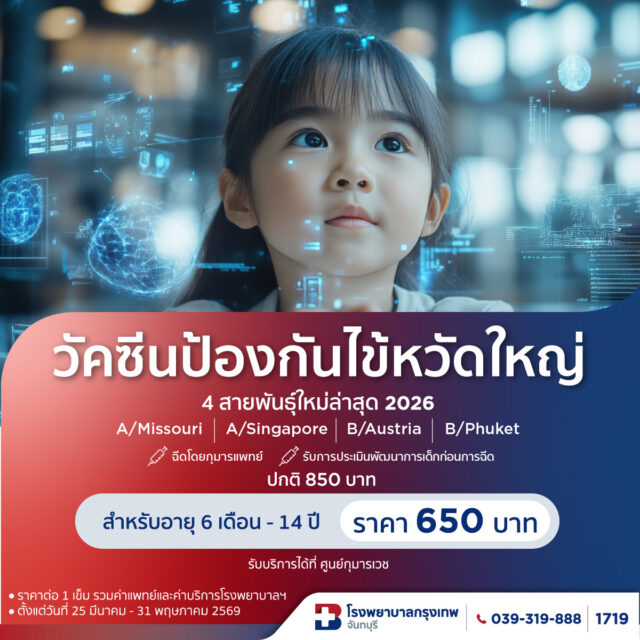 วัคซีนไข้หวัดใหญ่ 4 สายพันธ์ุสำหรับเด็ก 650