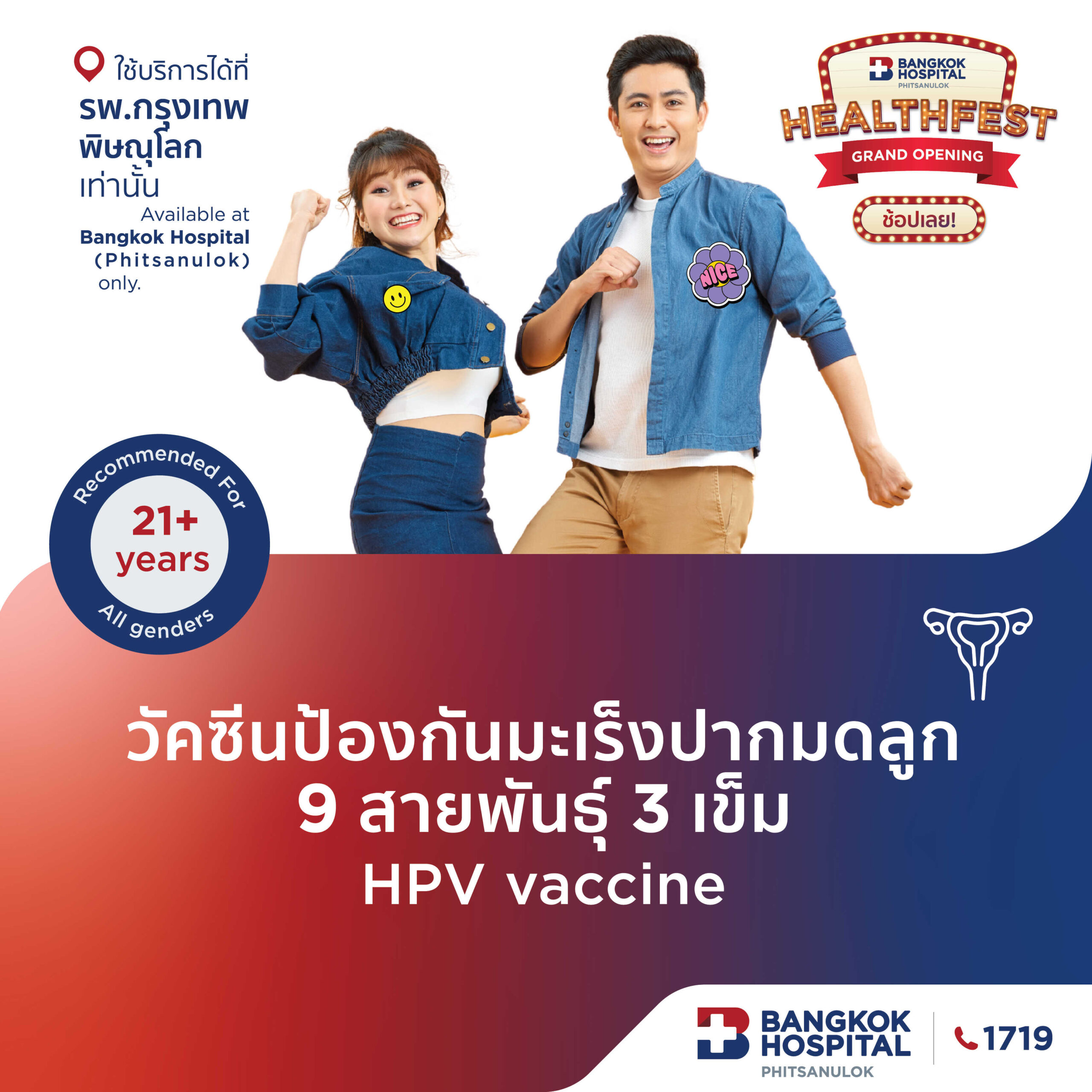 วัคซีนป้องกันมะเร็งปากมดลูก  9 สายพันธุ์ 3 เข็ม