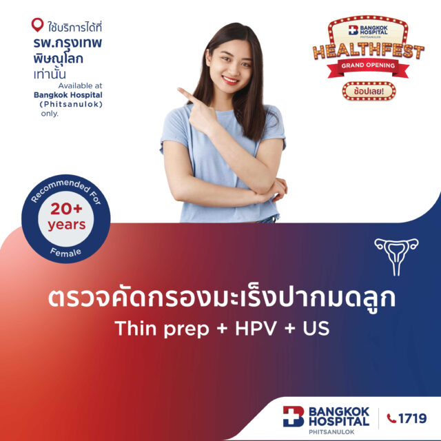 ตรวจคัดกรองมะเร็งปากมดลูก Thin Prep + HPV + Ultrasound GYN