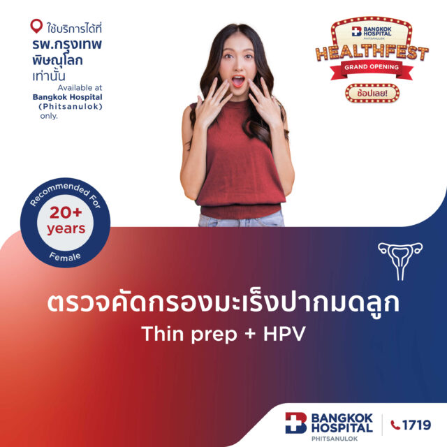 ตรวจคัดกรองมะเร็งปากมดลูก Thin Prep + HPV