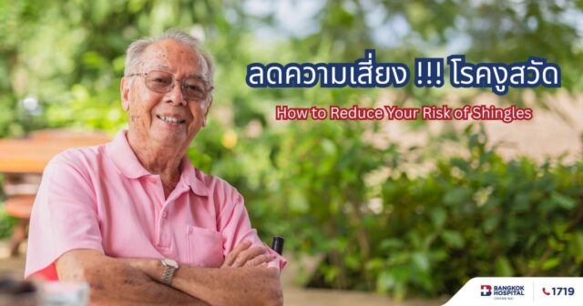 ลดความเสี่ยงโรคงูสวัด Image