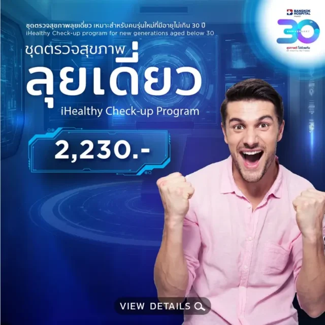 ชุดตรวจสุขภาพลุยเดี่ยว