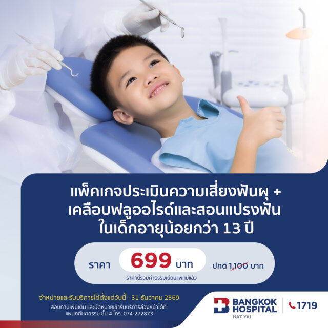 ประเมินความเสี่ยงฟันผุ+เคลือบฟลูออร์ไรด์และสอนแปรงฟัน ในเด็กอายุน้อยกว่า 13 ปี - โรงพยาบาลกรุงเทพหาดใหญ่