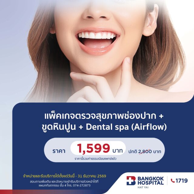 ตรวจสุขภาพช่องปาก+ขูดหินปูน+Dental spa (Airflow) - โรงพยาบาลกรุงเทพหาดใหญ่