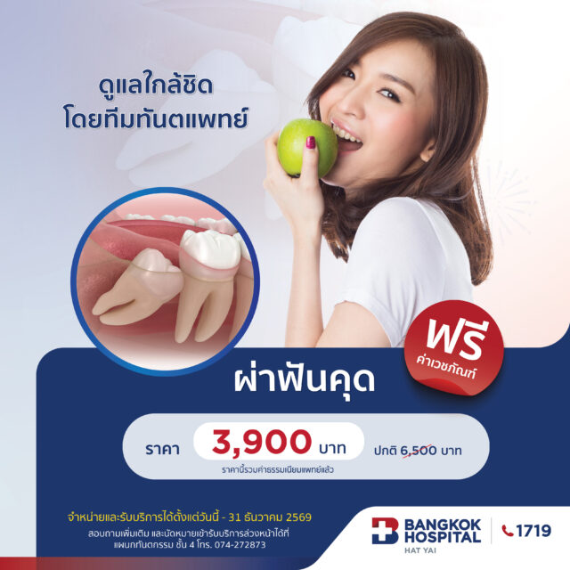 BHH2026 โปรแกรมแผนกทันตกรรม ผ่าฟันคุด