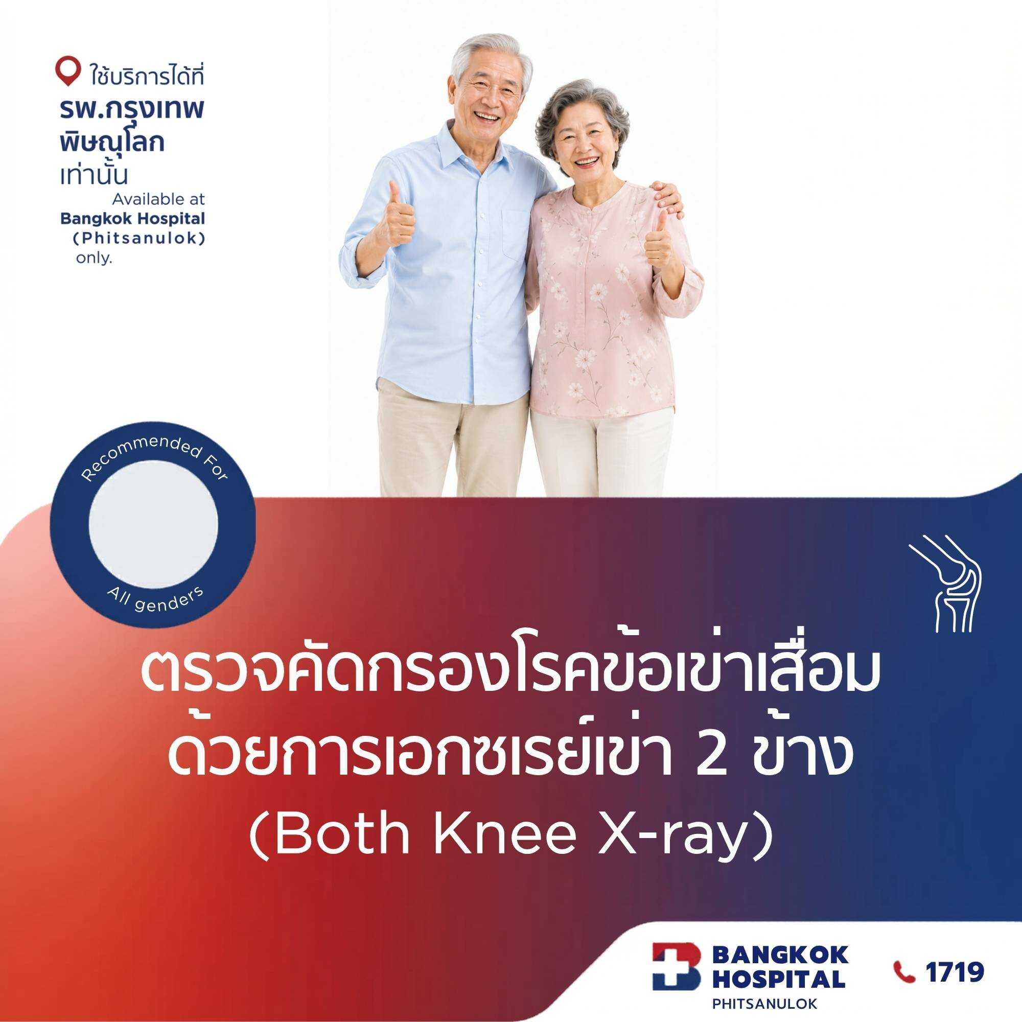 ตรวจคัดกรองข้อเข่าเสื่อมด้วยการเอกซเรย์เข่า 2 ข้าง