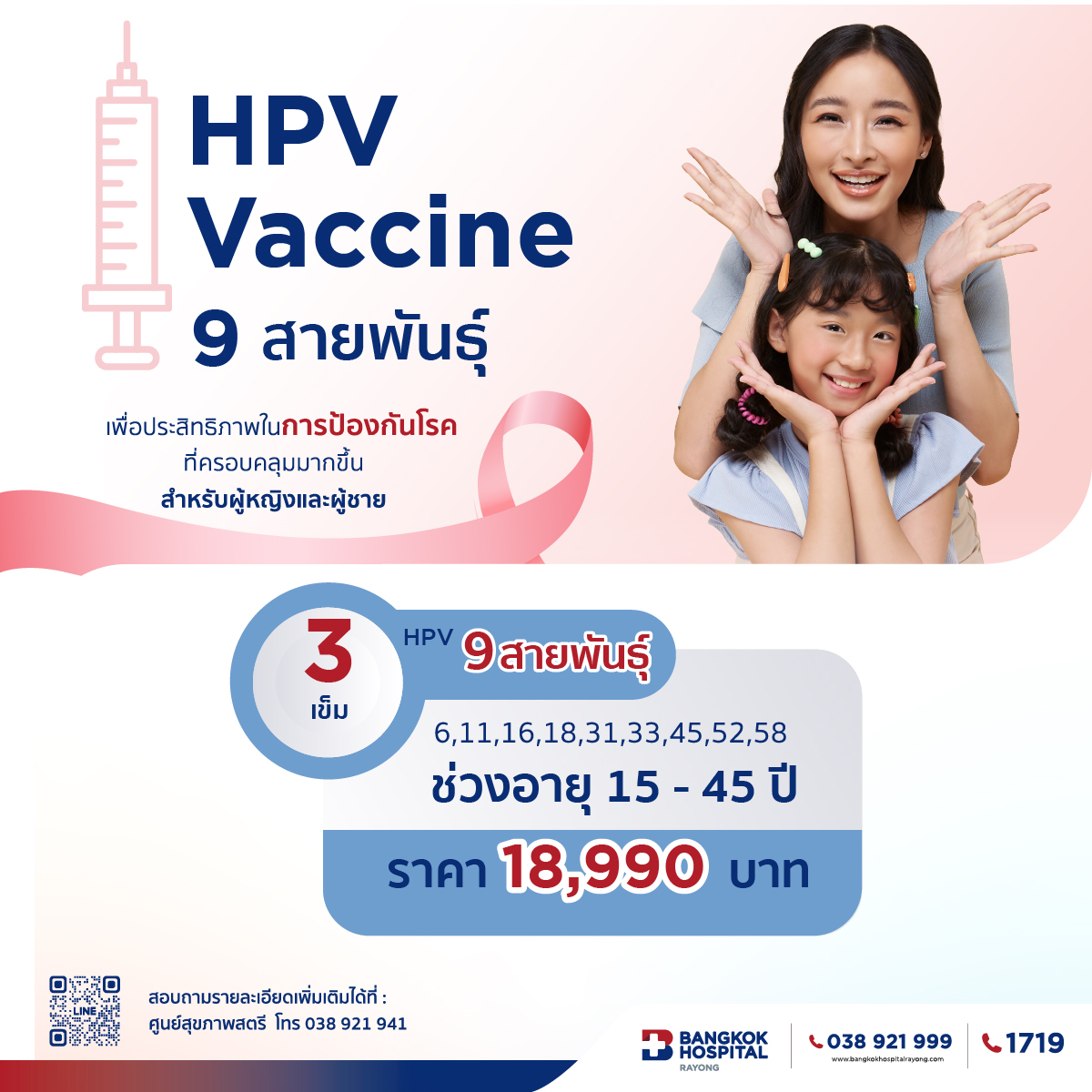 Package HPV Vaccine 9 สายพันธุ์ 3 เข็ม