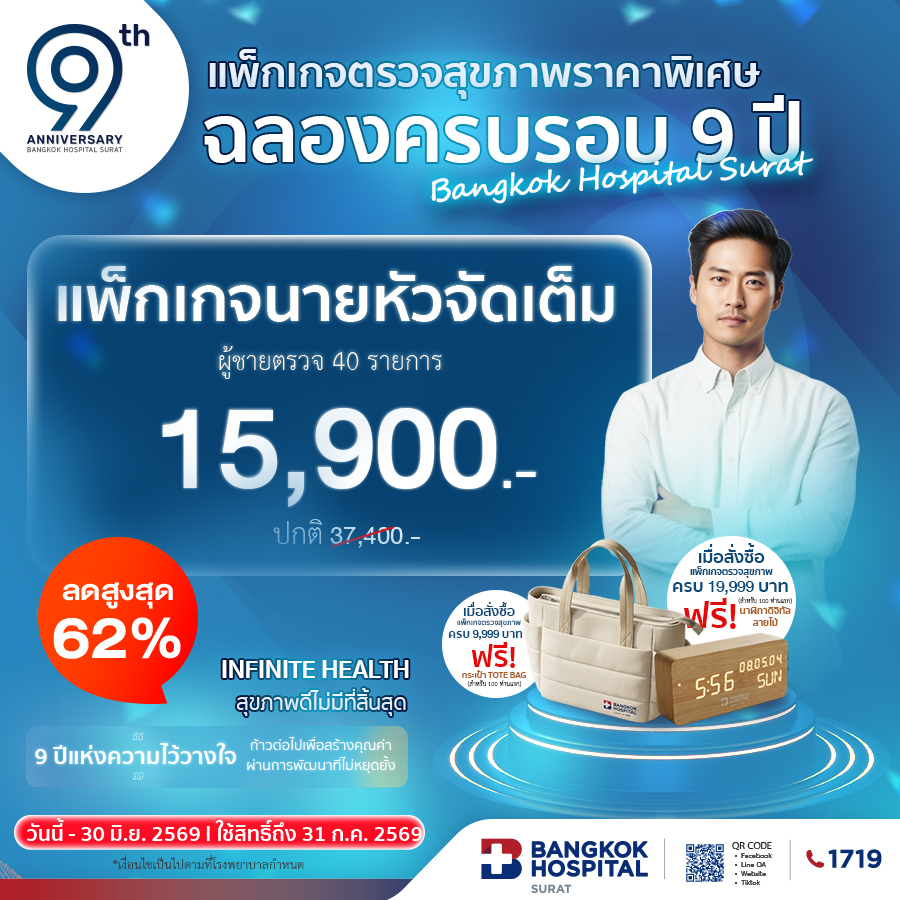 แพ็กเกจตรวจสุขภาพ "นายหัวจัดเต็ม" (ฉลองครบรอบ 9 ปี) ผู้ชาย