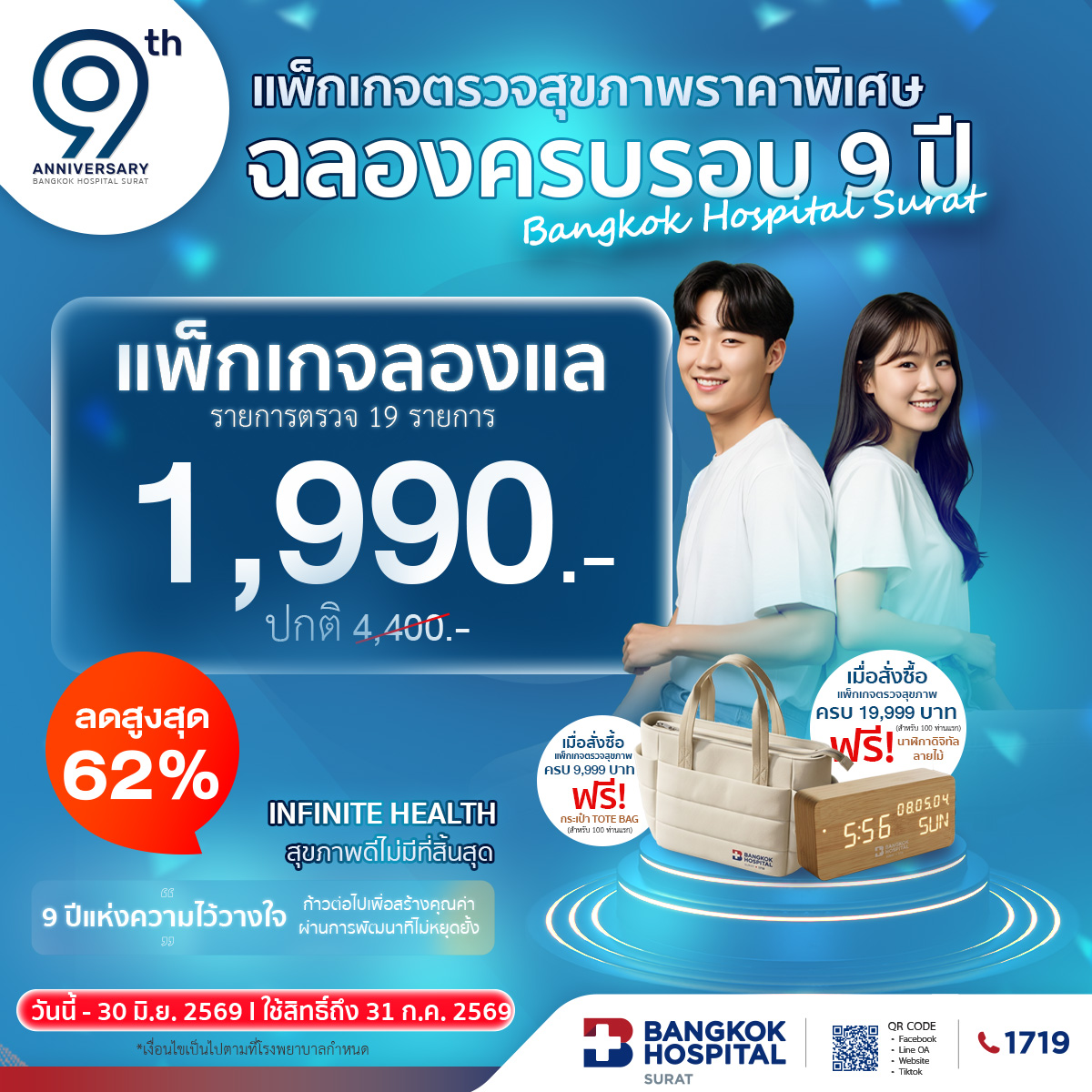 แพ็กเกจตรวจสุขภาพ "ลองแล" 