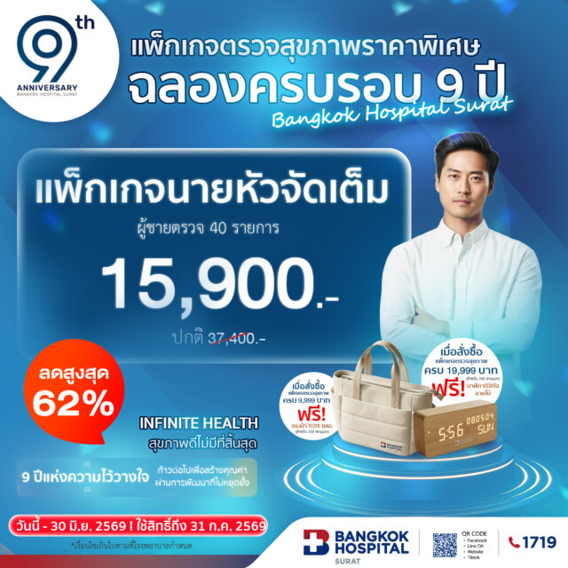 แพ็กเกจตรวจสุขภาพ "นายหัวจัดเต็ม" (ฉลองครบรอบ 9 ปี) ผู้ชาย