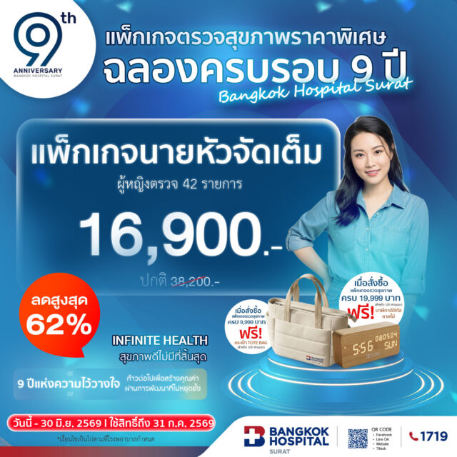 แพ็กเกจตรวจสุขภาพ "นายหัวจัดเต็ม" (ฉลองครบรอบ 9 ปี) ผู้หญิง