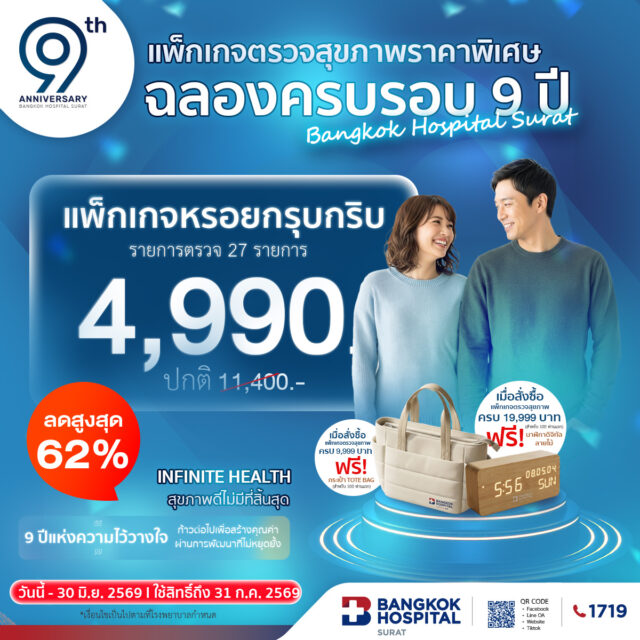 แพ็กเกจตรวจสุขภาพ "หรอยกรุบกริบ" (ฉลองครบรอบ 9 ปี)
