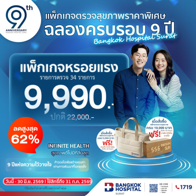 แพ็กเกจตรวจสุขภาพ "หรอยแรง" (ฉลองครบรอบ 9 ปี)