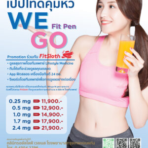 โปรแกรมเปปไทด์คุมหิวWE GO Fit Pen