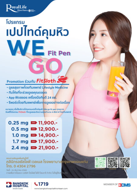 โปรแกรมเปปไทด์คุมหิวWE GO Fit Pen