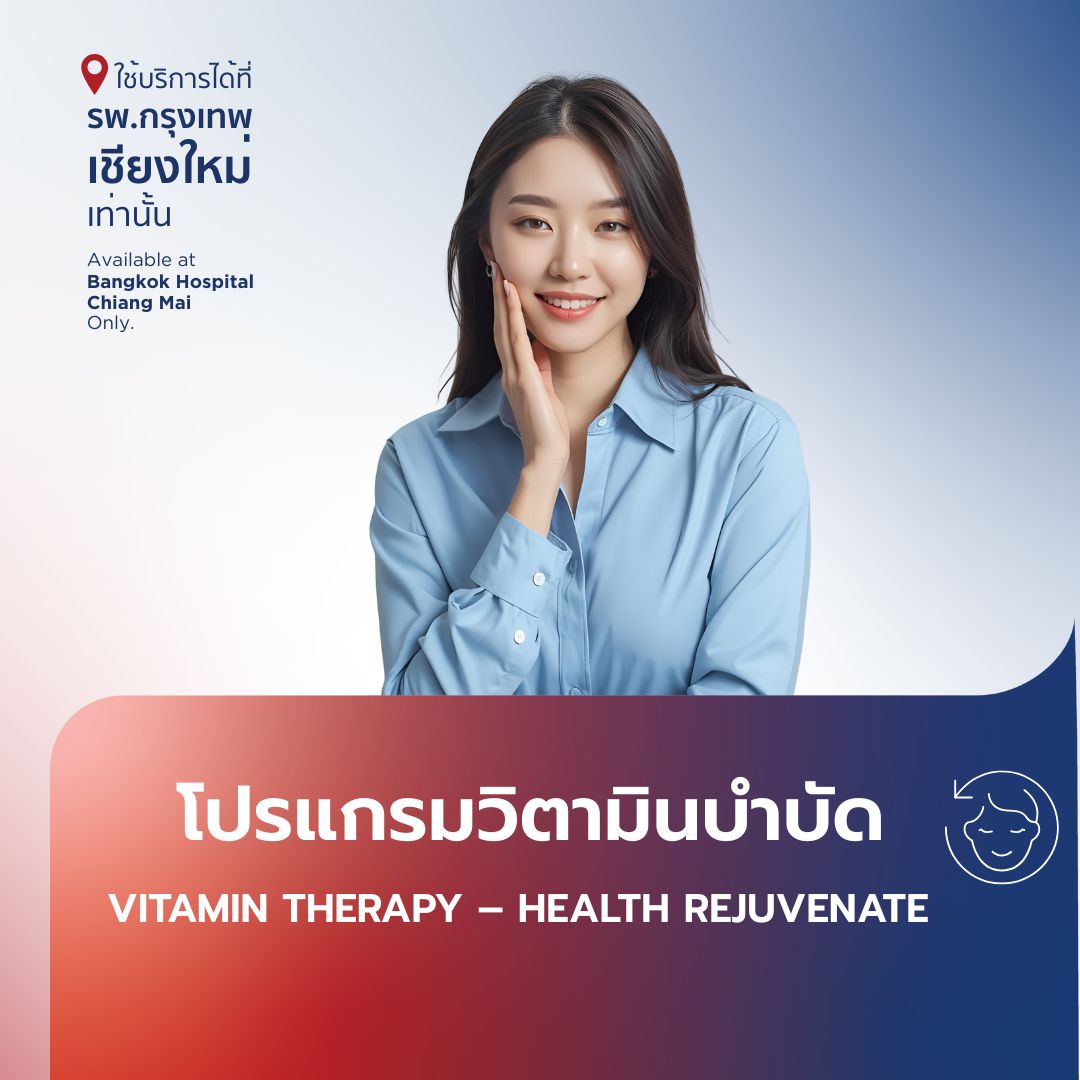 โปรแกรมวิตามินบำบัด Vitamin Therapy - Health Rejuvenate