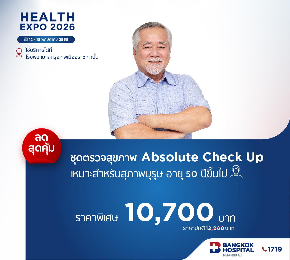 ชุดตรวจสุขภาพ Absolute Check Up / สุภาพบุรุษ (ในแคมเปญ Health expo 2026)
