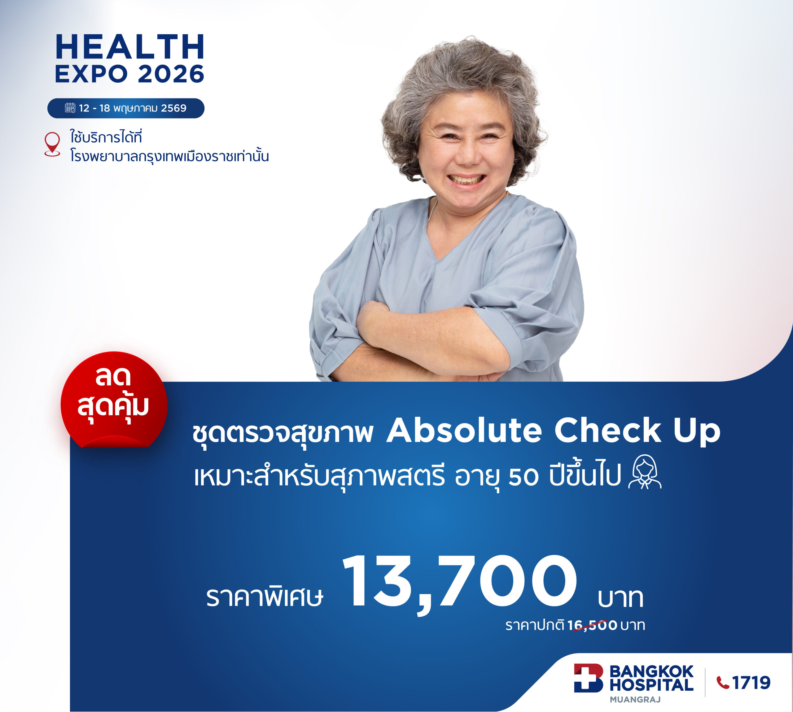 ชุดตรวจสุขภาพ Absolute Check Up / สุภาพสตรี (ในแคมเปญ Health expo 2026)