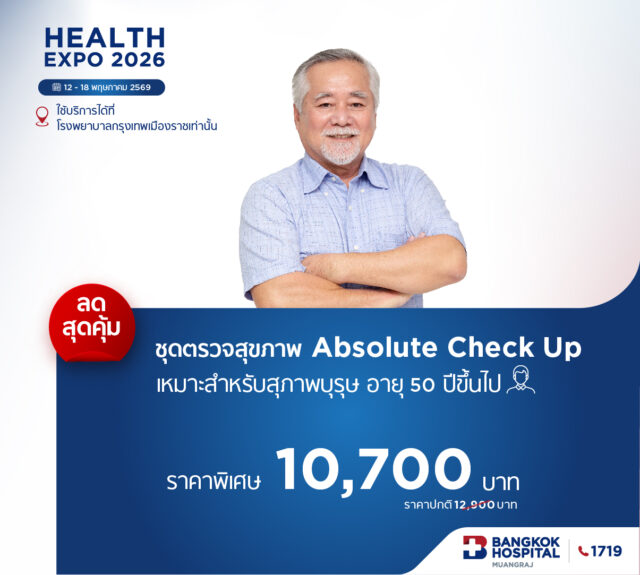 ชุดตรวจสุขภาพ Absolute Check Up / สุภาพบุรุษ (ในแคมเปญ Health expo 2026)