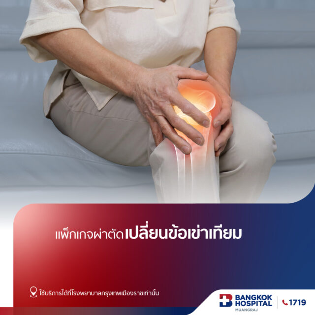 แพ็กเกจผ่าตัดเปลี่ยนข้อเข่าเทียม