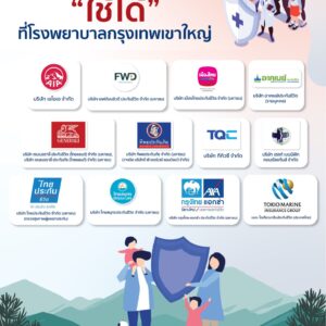 #สิ้นสุดการรอคอย...ประกันของคุณ "ใช้ได้แล้ว" ที่ #โรงพยาบาลกรุงเทพเขาใหญ่ 🤝✨ .