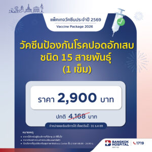 วัคซีนป้องกันโรคปอดอักเสบ ชนิด 15 สายพันธุ์ (1เข็ม)