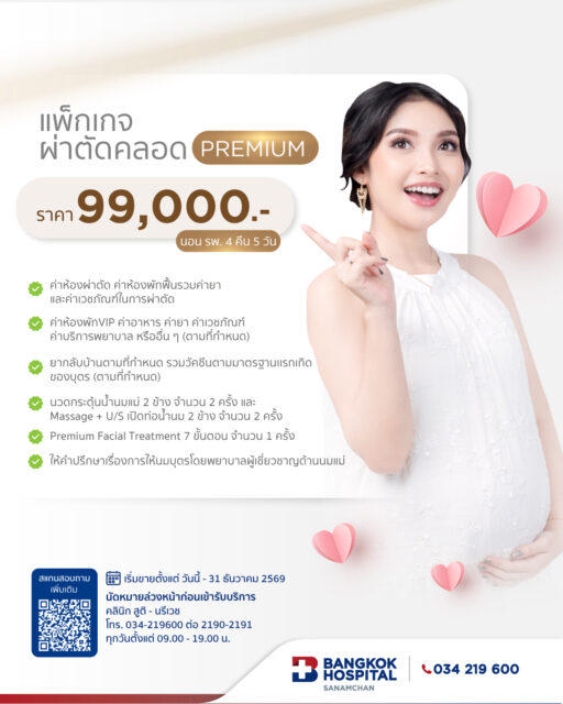 แพ็กเกจผ่าตัดคลอด Premium