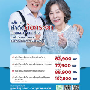 แพ็คเกจผ่าตัดต้อกระจก