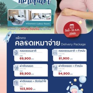แพ็กเกจคลอดเหมาจ่าย  2026