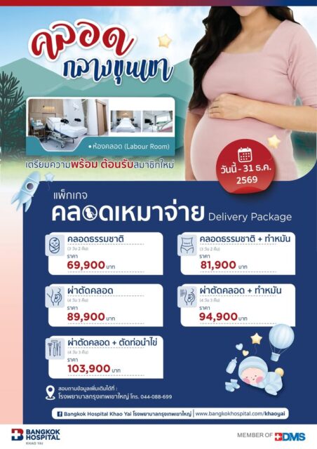 แพ็กเกจคลอดเหมาจ่าย 2026