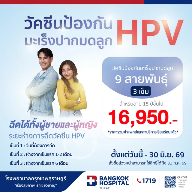 มะเร็งปากมดลูกป้องกันได้! 🎗️