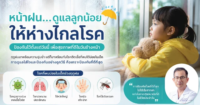 รู้ทันโรคหน้าฝนในเด็ก ป้องกันก่อนป่วย ให้ลูกน้อยแข็งแรงตลอดฤดูฝน