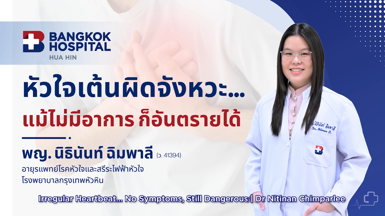 VDO : Irregular Heartbeat… No Symptoms, Still Dangerous (English Subtitles)