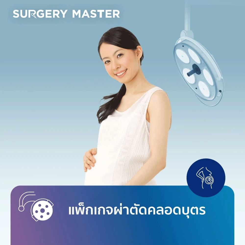 SURGERY MASTER: แพ็กเกจผ่าตัดคลอดบุตร