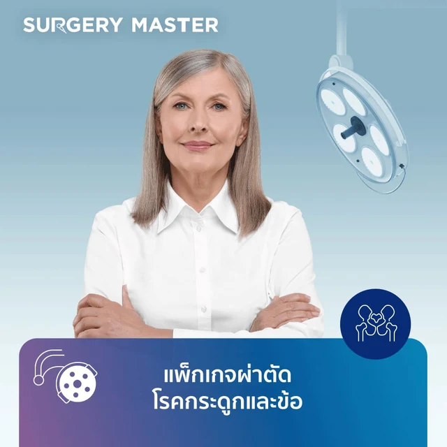 SURGERY MASTER: แพ็กเกจผ่าตัดโรคกระดูกและข้อ