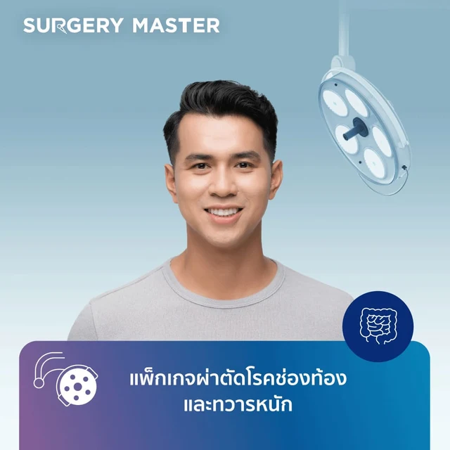 SURGERY MASTER: แพ็กเกจผ่าตัดโรคช่องท้องและทวารหนัก