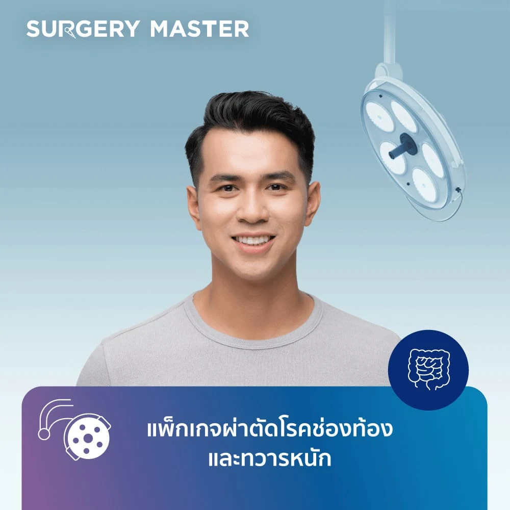 SURGERY MASTER: แพ็กเกจผ่าตัดโรคช่องท้องและทวารหนัก