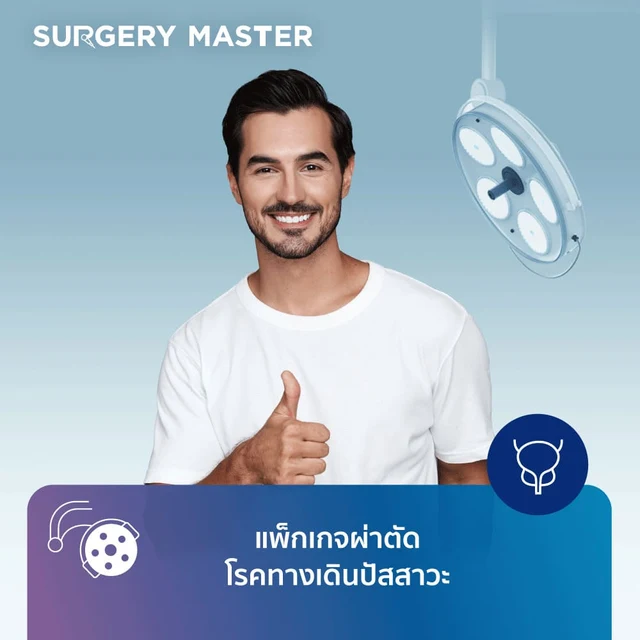 SURGERY MASTER: แพ็กเกจผ่าตัดโรคทางเดินปัสสาวะ
