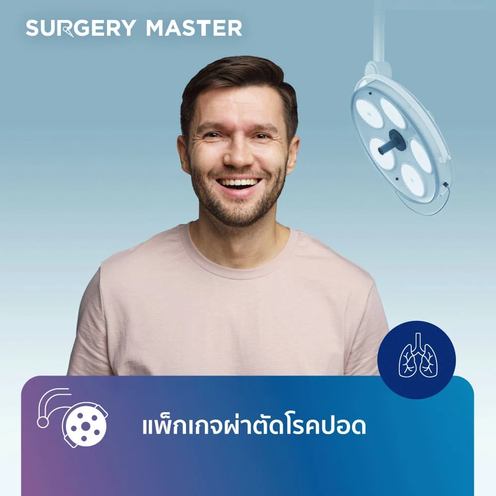 SURGERY MASTER: แพ็กเกจผ่าตัดโรคปอด