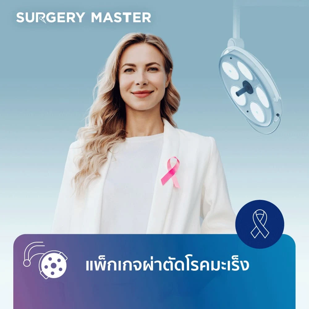 SURGERY MASTER: แพ็กเกจผ่าตัดโรคมะเร็ง