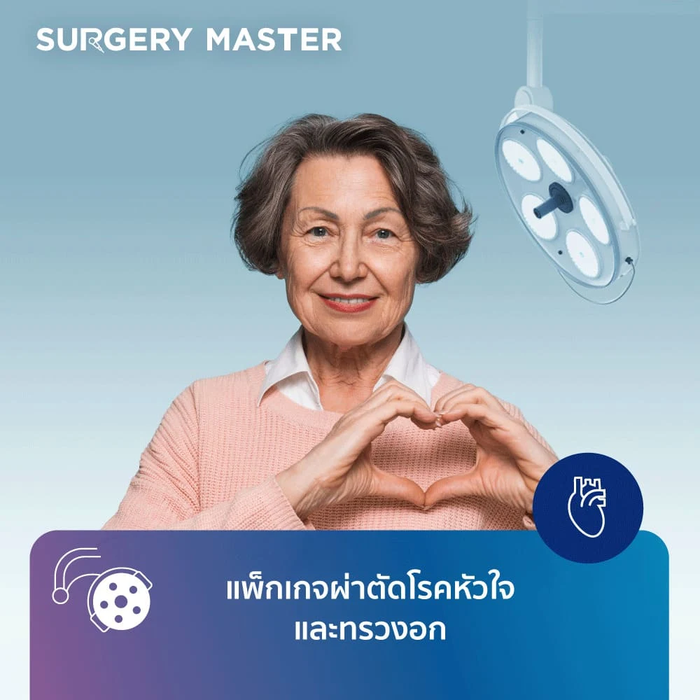 SURGERY MASTER: แพ็กเกจผ่าตัดหัวใจและทรวงอก