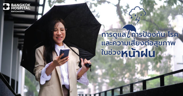 การดูแล ป้องกันโรค และความเสี่ยงต่อสุขภาพใน “หน้าฝน”