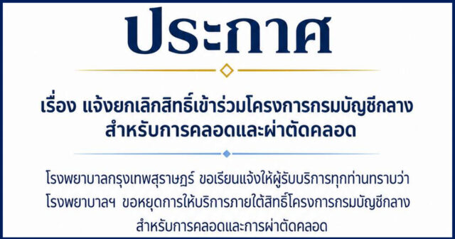 ประกาศ เรื่อง แจ้งยกเลิกสิทธิ์เข้าร่วมโครงการกรมบัญชีกลางสำหรับการคลอดและผ่าตัดคลอด Image